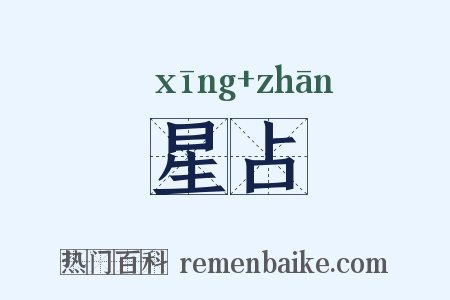 星占是什么意思的图片